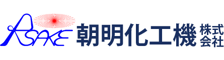 朝明化工機株式会社